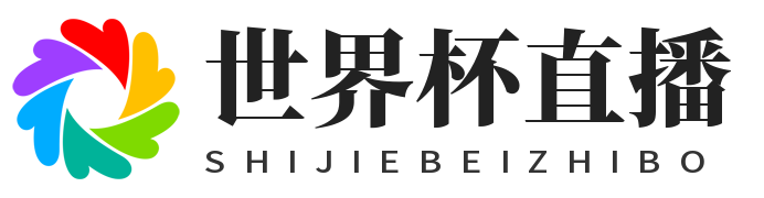 世界杯直播网